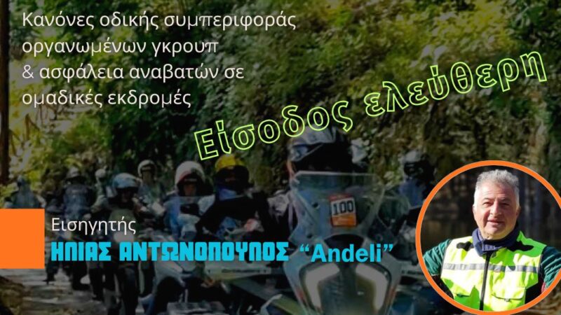 Σεμινάριο Ασφαλούς Οδήγησης σε Γκρουπ