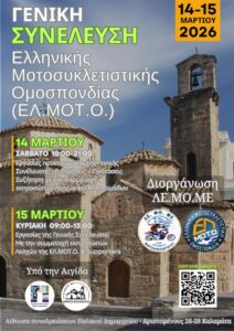 Read more about the article Γενική Συνέλευση της ΕΛ.ΜΟΤ.Ο.