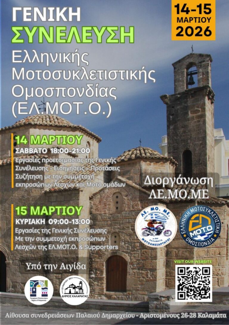 Γενική Συνέλευση της ΕΛ.ΜΟΤ.Ο.
