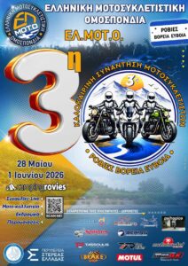 Read more about the article 3η Καλοκαιρινή Συνάντηση Μοτοσυκλετιστών