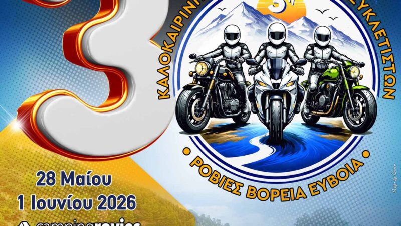 3η Καλοκαιρινή Συνάντηση Μοτοσυκλετιστών