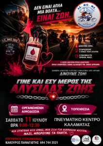 Read more about the article Εθελοντική Αιμοδοσία ΛΕ.ΜΟ.ΜΕ. | Τράπεζα Αίματος & Δράση 11 Ιουλίου 2026