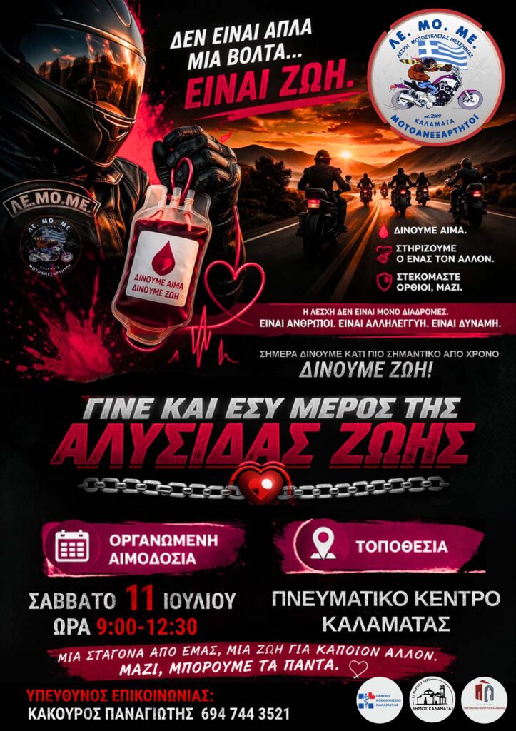 Read more about the article Εθελοντική Αιμοδοσία ΛΕ.ΜΟ.ΜΕ. | Τράπεζα Αίματος & Δράση 11 Ιουλίου 2026