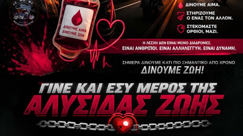 Εθελοντική Αιμοδοσία ΛΕ.ΜΟ.ΜΕ. | Τράπεζα Αίματος & Δράση 11 Ιουλίου 2026