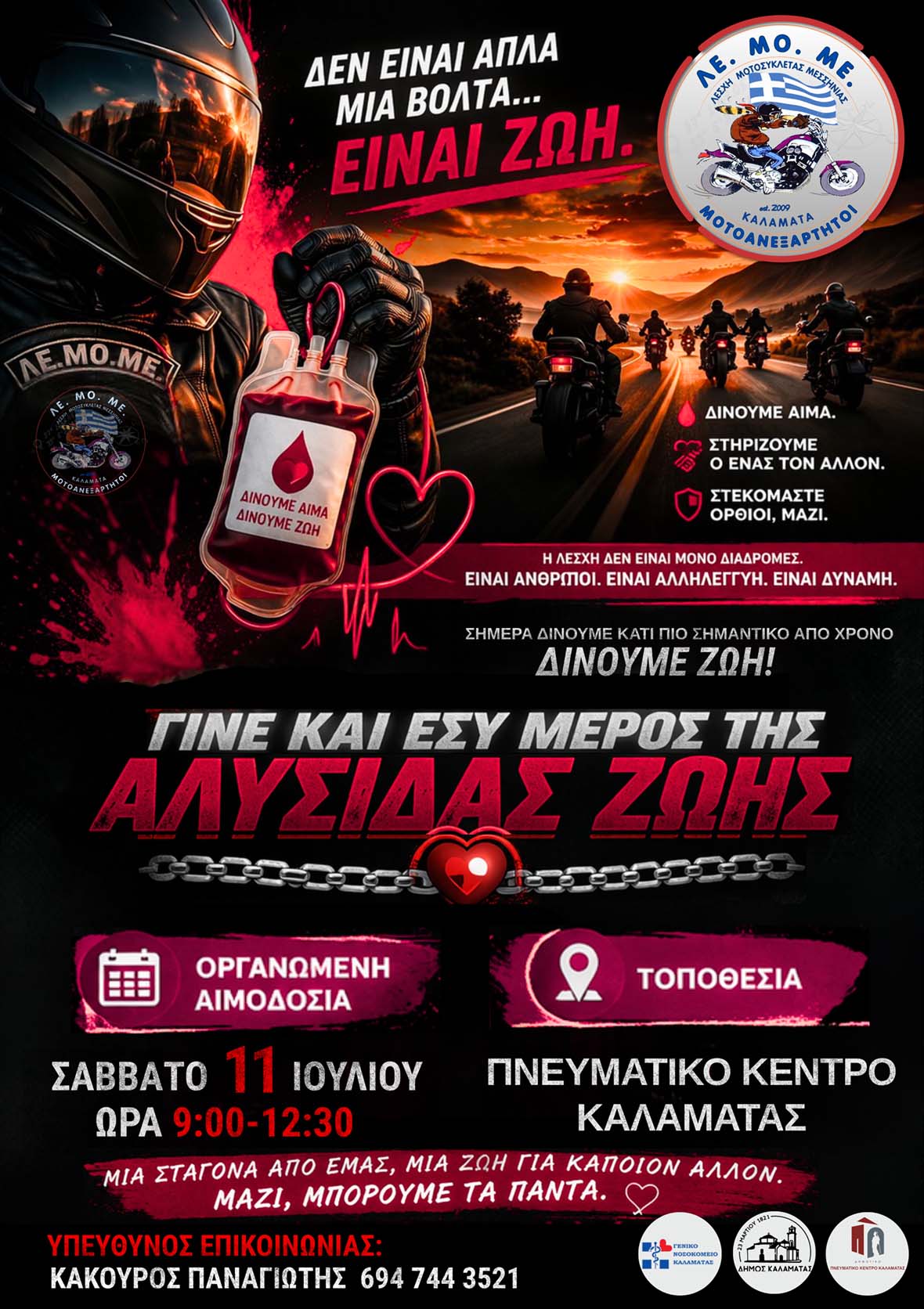You are currently viewing Εθελοντική Αιμοδοσία ΛΕ.ΜΟ.ΜΕ. | Τράπεζα Αίματος & Δράση 11 Ιουλίου 2026