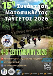 15η Συνάντηση Μοτοσυκλέτας "Ταϋγετος 2026"