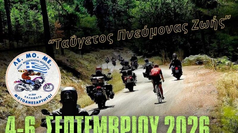 Πρόγραμμα – 15η Μοτοσυκλετιστική Συνάντηση Ταΰγετος 2026