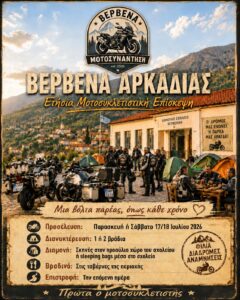 Read more about the article Η Ετήσια Επίσκεψη μας στα Βέρβενα Αρκαδίας