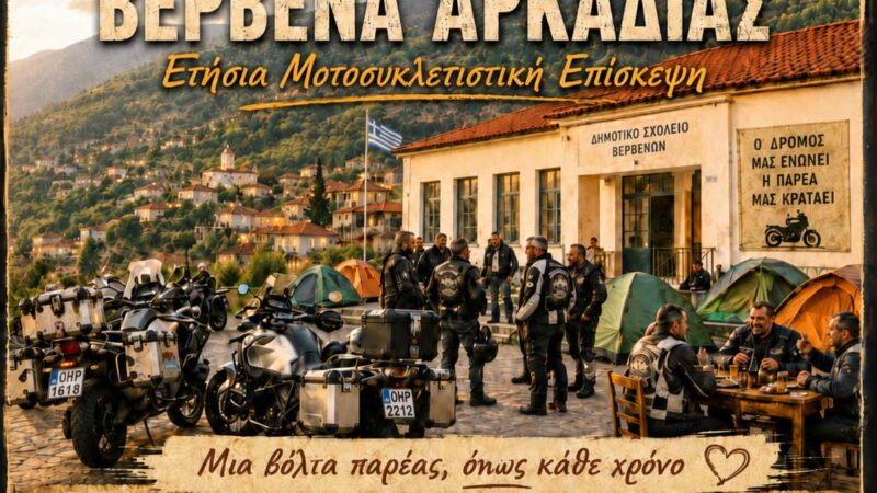 Η Ετήσια Επίσκεψη μας στα Βέρβενα Αρκαδίας